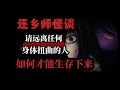 规则怪谈 异常降临 请您尽快回家 还乡守则 规则怪谈 异常降临 请您尽快回家 还乡守则