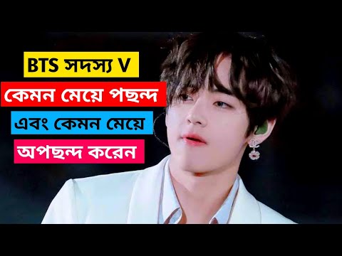 ভিডিও: কি ধরনের মেয়ে ভি বিটিএস পছন্দ করে?