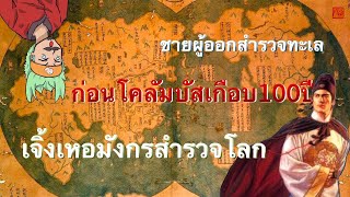 1405 มังกรท่องโลก | ประวัติศาสตร์เรื่อยเปื่อย