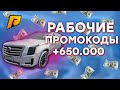 РАБОЧИЕ ПРОМОКОДЫ 2021 ГОДА НА РАДМИРЕ | КАК ЗАРАБОТАТЬ 650К РУБЛЕЙ БЕЗ РАБОТ!