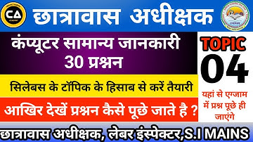 Computer Top 30 MCQ Question |  छ.ग. छात्रावास अधीक्षक कंप्यूटर के टॉप 30 IMP प्रश्न | ca academy