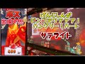 【メダルゲーム】げんじしんがビンゴでワアアア! ハングリー!ハート サテライト【JAPAN ARCADE】