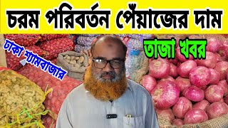 আজ 02-07-2025 তারিখ। চরম পরিবর্তন পেঁয়াজের  দাম। আলু রসুনের দাম কত? onion Price Market Today.