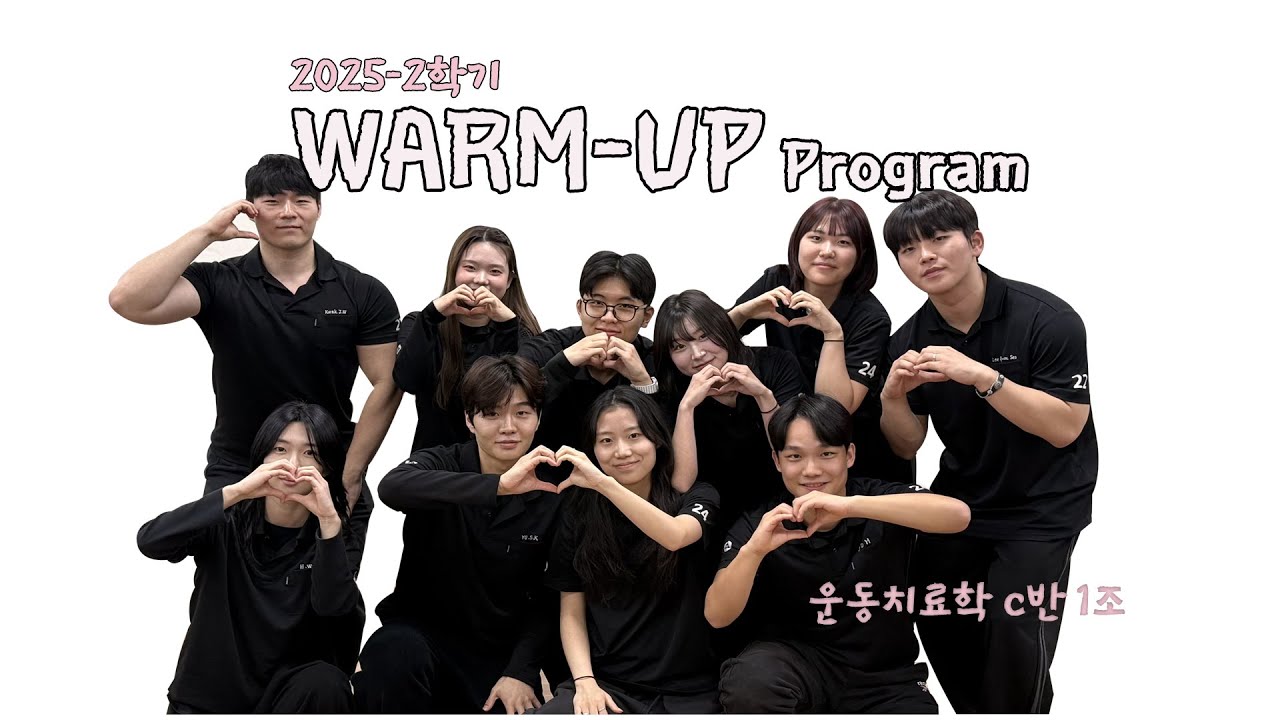 T.E. _ C반 1조: warm up program  #백석대 #천안