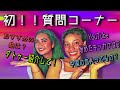 【初!】セシアド質問コーナー!