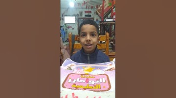 الطفل المميز/مازن طارق يتعلم سورة التكاثر