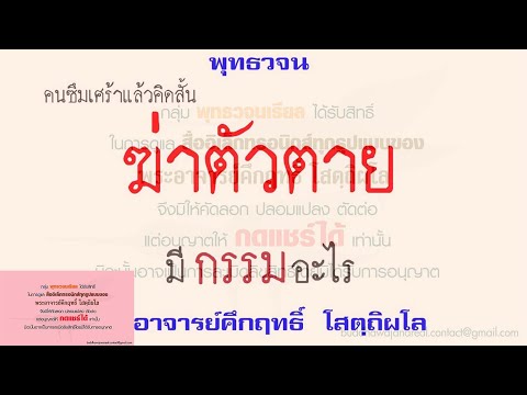 คนซึมเศร้าแล้วคิดสั้นฆ่าตัวตาย มีกรรมอะไร | พุทธวจน | ธรรมะ |พระอาจารย์คึกฤทธิ์ วัดนาป่าพง