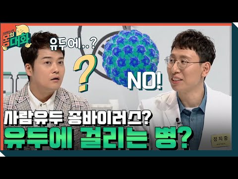 [찐의사] 유두에 걸리나? 사람유두종 바이러스??? | 건강함의 시작, 몸의 대화 body talk EP.1