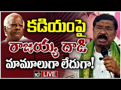 LIVE : బినామీ పేర్లతో ఆస్తులు కూడబెట్టిన కడియం| Thatikonda Rajaiah Comments On Kadiyam Srihari| 10TV