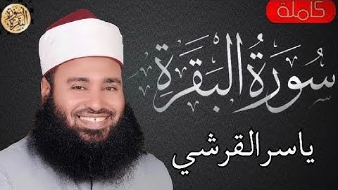 سورة البقرة كاملة ياسر القرشي - Sourat al baqara Yasser AlQurashi