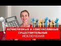 Исчисляемые и неисчисляемые существительные.  Исключения. Английский для путешествий