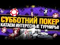 Покер Турниры МТТ - Продолжаем Обучаться / Турниры за 11$ 8$ 5$ и другие