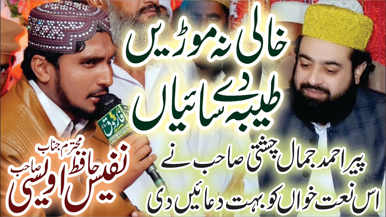 Khali Na Mori Taiba De Saiyan // Peer Ahmad Jamal Chishti // Hafiz Nafees Awaisi // Punjabi Kalam //