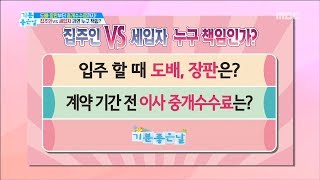 [LIVING] Landlord vs tenant, who is responsible,기분 좋은 날20190418