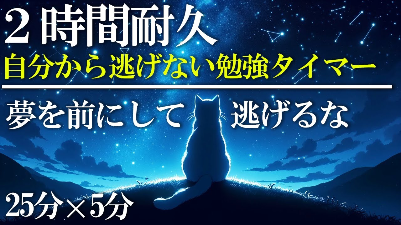 【ポモドーロタイマー】勉強に集中しかできない2時間 ポモドーロテクニック 25分集中 5分休憩