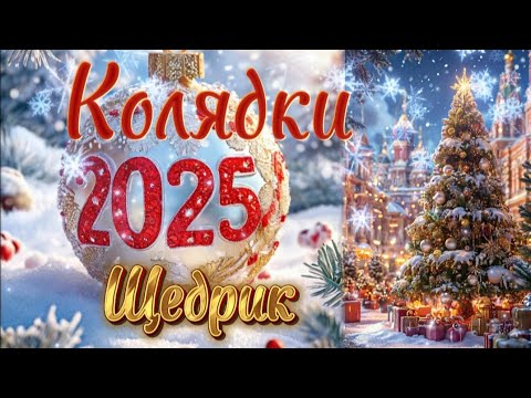 Колядка «ЩЕДРИК» в исполнении ансамбля 'ПРЯЛИЦА' 7 часть