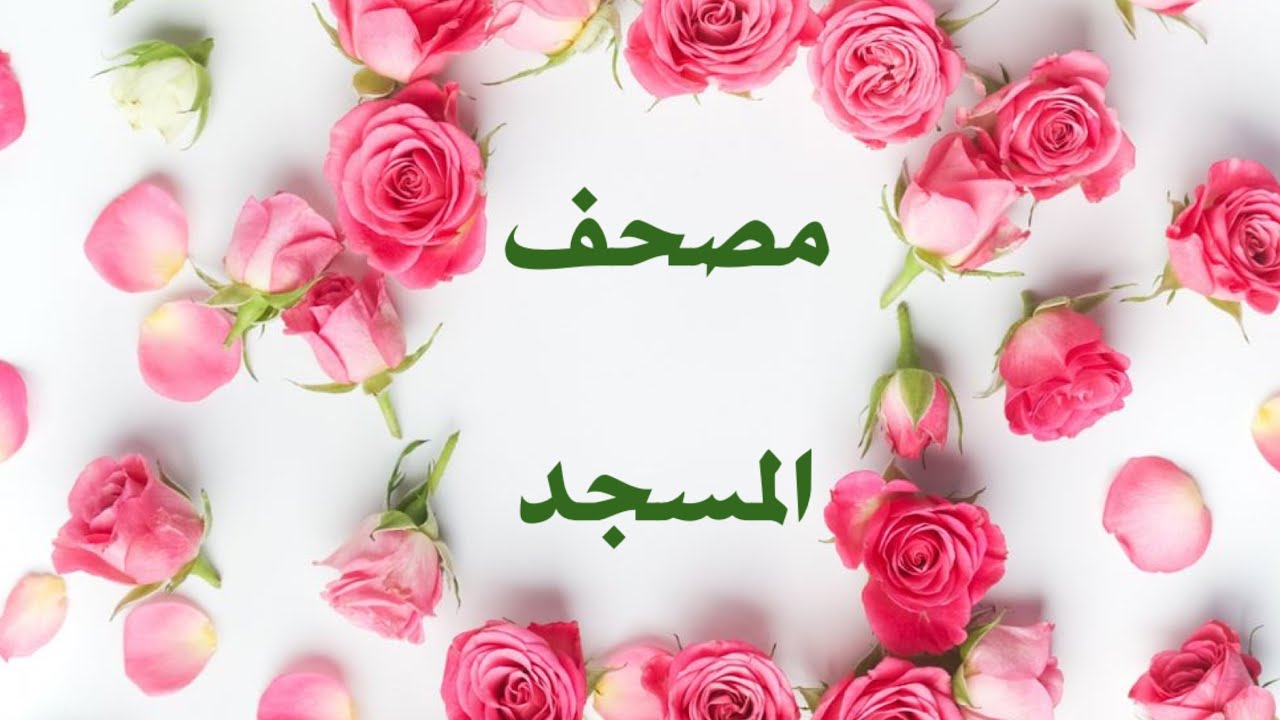 الشيخ ابن باز : ما حكم أخذ مصحف المسجد للتلاوة في البيت ؟