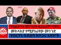 ትግራይ ምን ትፈልጋለች ብልጽግና መንግስት አይፈራም ሳሞራ የብርሃኑ ስብሰባ ከተጋሩ አዛዦች መከላከያ የሚያከራየው መንገድ 