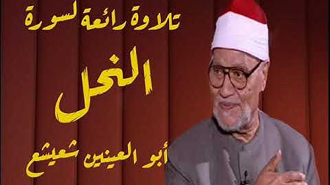 تلاوة بديعة من سورة النحل للقارئ الفذ ابو العينين شعيشع رحمه الله