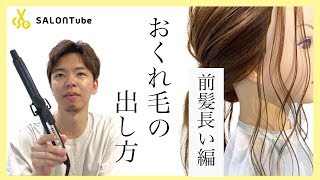 後れ毛で色気のある印象にする方法 前髪長い編 クレイツ 花王 Liese Salontube 渡邊義明 Youtube 後れ毛で色気のある印象にする方法 前髪長い編 クレイツ 花王 Liese Salontube 渡邊義明 Youtube