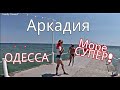 Аркадия . Что на пляже? Где покушать в центре?