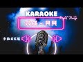求成 貝貝 KTV伴奏版 Karaoke Version 求成 貝貝 KTV伴奏版 Karaoke Version