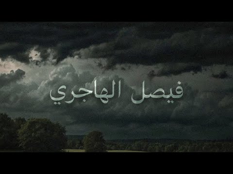 مجموعة تلاوات بالمقام العراقي للقارئ فيصل الهاجري