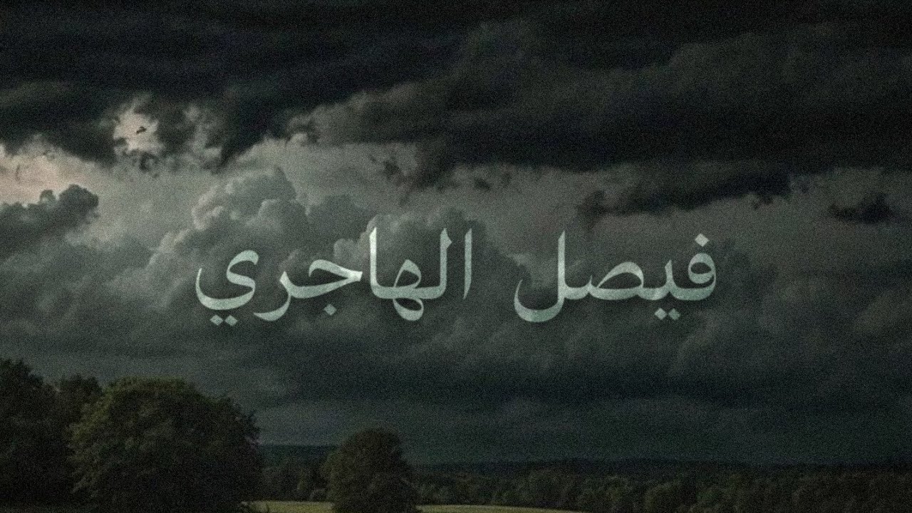 مجموعة تلاوات بالمقام العراقي للقارئ فيصل الهاجري 