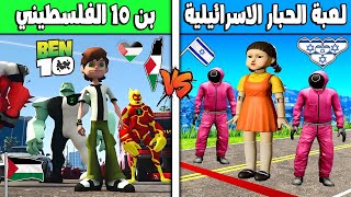 فلم قراند : لعبة الحبار الاسرائيلية ضد بن 10 الفلسطيني !!؟ 🔥😱