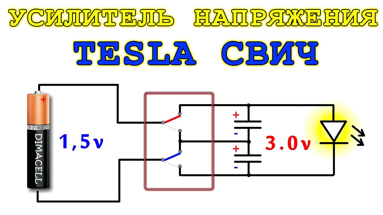 TESLA СВИЧ - усилитель напряжения ★ Радиолюбители скрывают тайну ...