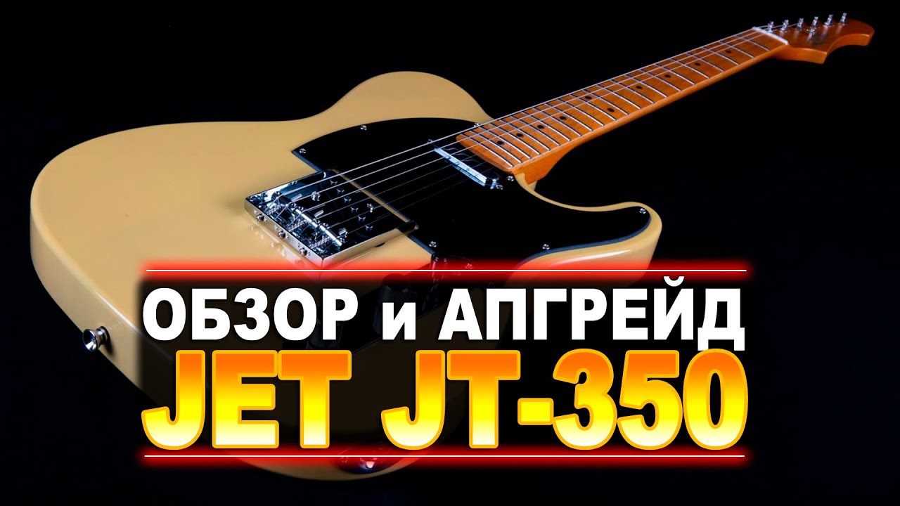 ЭКРАНИРОВАНИЕ И ЗАМЕНА ЗВУКОСНИМАТЕЛЕЙ НА ГИТАРЕ JET JT-350 - YouTube