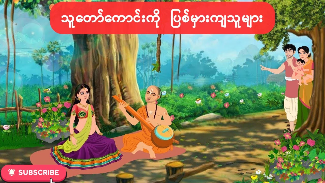 အပြစ်မဲ့ တရားခံဖြစ်ရတဲ့ သူတော်စင်ကြီး #cartoonstory