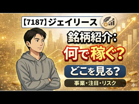 【7187】ジェイリース｜銘柄紹介：何で稼ぐ会社？どこを見る？
