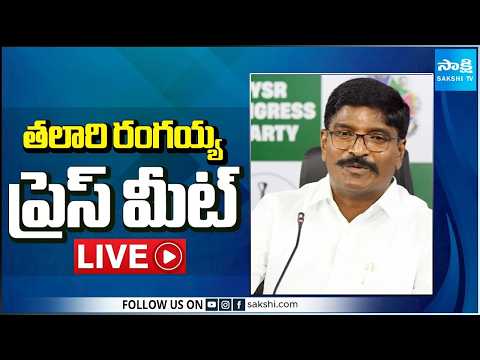 LIVE : YSRCP Talari Rangaiah Press Meet | Tadepalli @SakshiTV - SAKSHITV