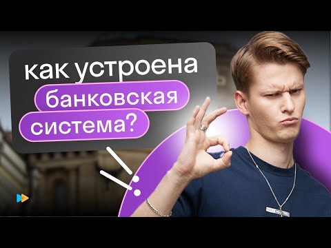 Как устроена банковская система в РФ?