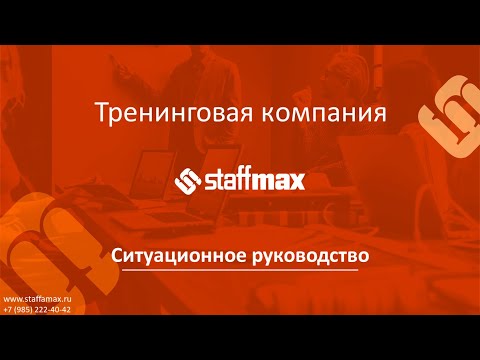 Ситуационное руководство