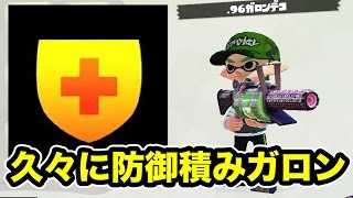 【マスオのスプラトゥーン】防御ガン積み96ガロンデコ使ってみた！久々だ！