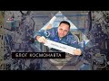 Блог космонавта Антона Шкаплерова: выпуск № 1