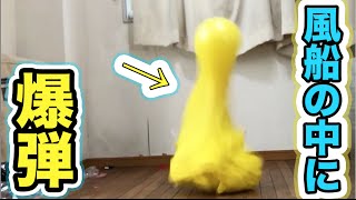 爆弾を風船の中に閉じ込めてみたら凄い形になった