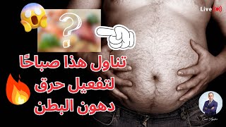 هذا ما يجب تناوله صباحًا لتفعيل حرق دهون البطن