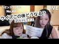 LIVE【ハピンズTUBE】第18回！はぴLIFEクイズ！私たちのこと理解してる？相談&質問コーナー！No.49