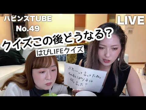 LIVE【ハピンズTUBE】第18回！はぴLIFEクイズ！私たちのこと理解してる？相談&質問コーナー！No.49