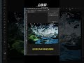 Three Methods for Extracting Water Splashes from Complex Backgrounds in Photoshop | PS三种方法抠取复杂背景下的水花