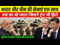 अगर भारत और चीन एक हो गए तो America का क्या होगा?