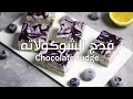 فدج الشوكولاتة بالليمون والتوت البري