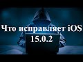 Что же такое исправили в iOS 15.0.2