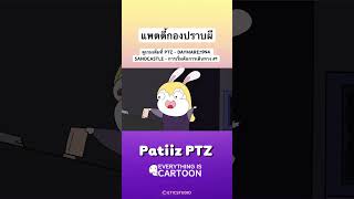 แพตตี้กองปราบผี #patiizz #everythingiscartoon #eticstudio