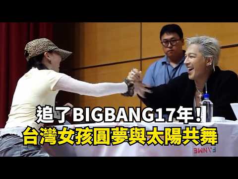 追了BIGBANG17年！台灣女孩圓夢與太陽共舞
