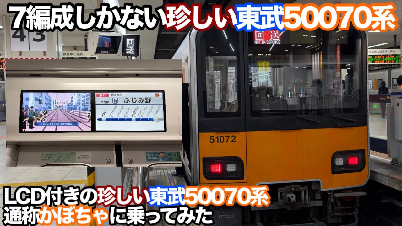 Pumpkin with LCD screen] I rode the Tobu 50070 series, of which