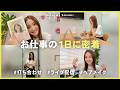 【1日vlog】とある日のお仕事の裏側に密着📸
